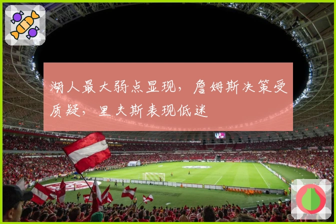 湖人最大弱点显现，詹姆斯决策受质疑，里夫斯表现低迷