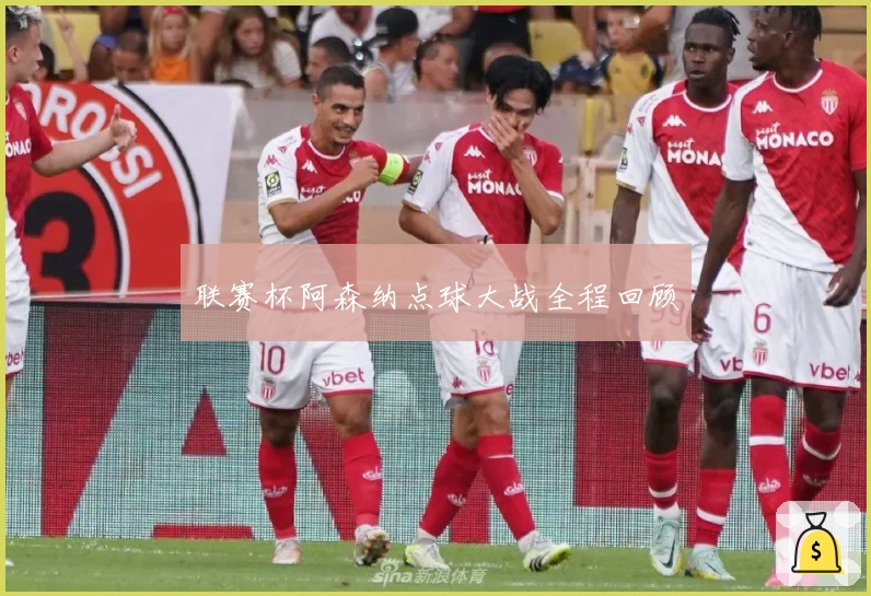 联赛杯阿森纳点球大战全程回顾