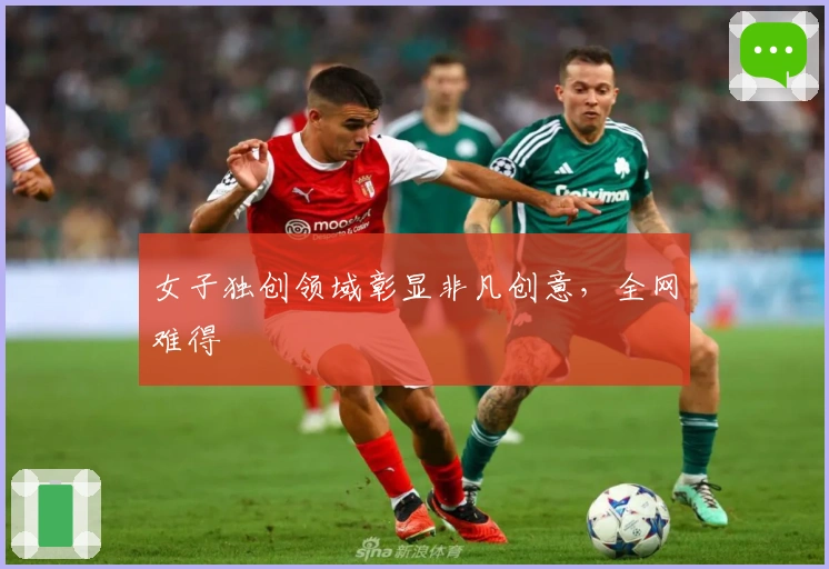 女子独创领域彰显非凡创意，全网难得