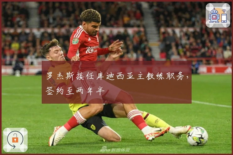 罗杰斯接任库迪西亚主教练职务，签约至两年半