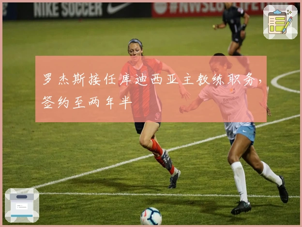 罗杰斯接任库迪西亚主教练职务，签约至两年半