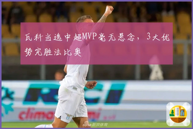 瓦科当选中超MVP毫无悬念，3大优势完胜法比奥