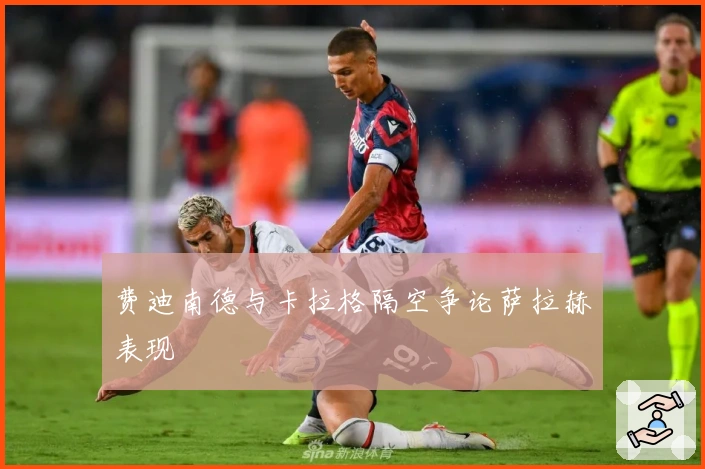 费迪南德与卡拉格隔空争论萨拉赫表现